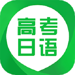 日语高考app图标