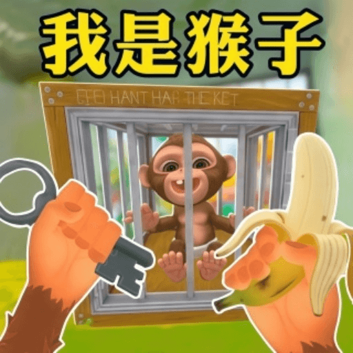 我是一只猴游戏图标