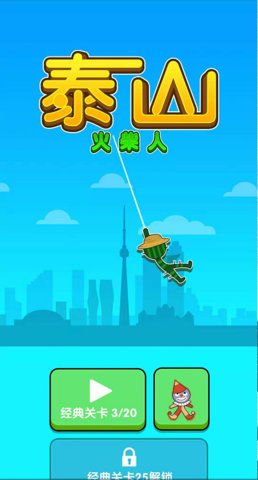 火柴人泰山最新版图3