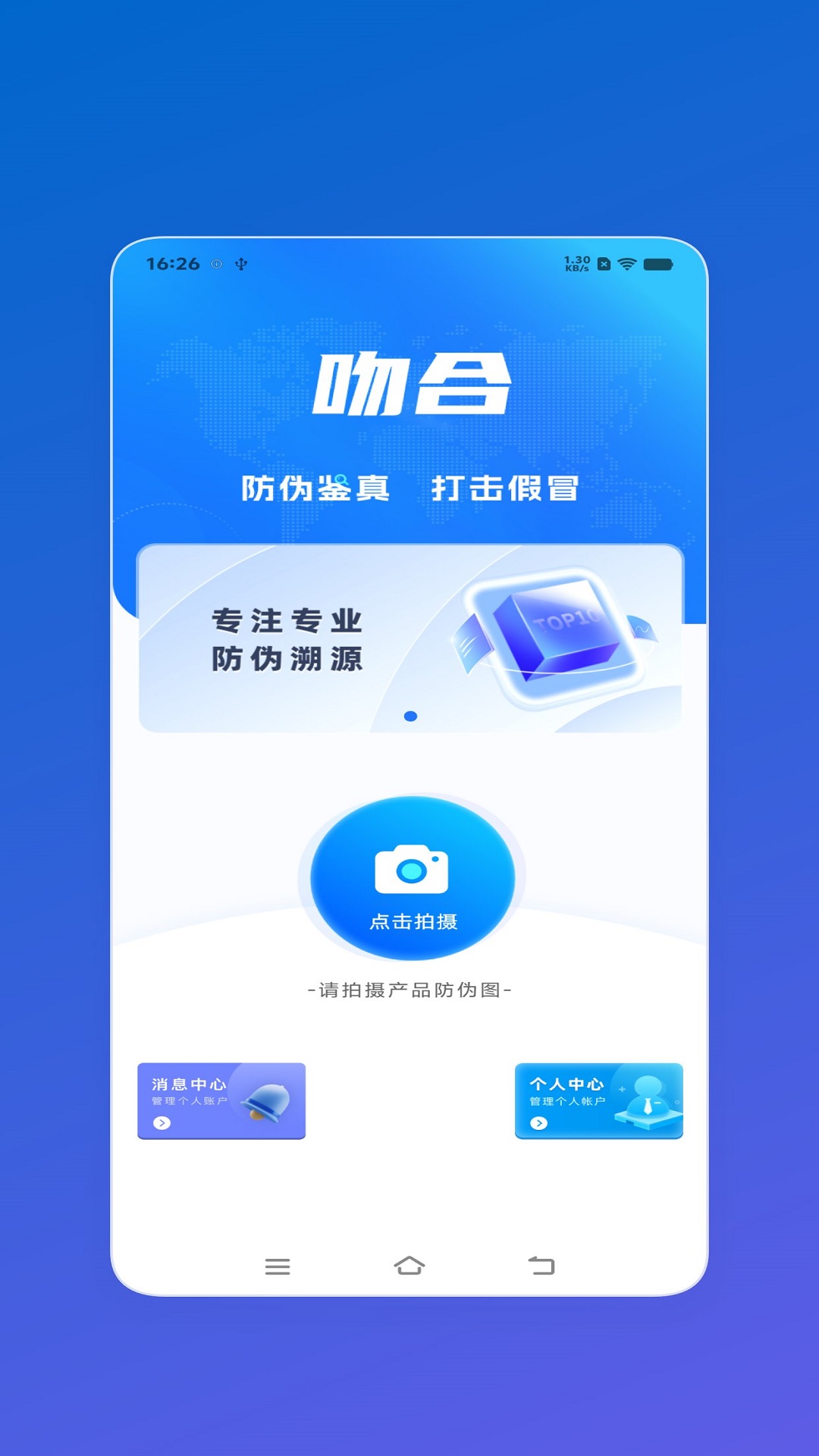 吻合防伪app图3
