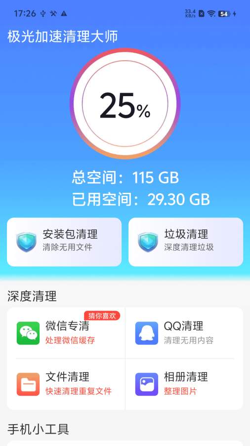 极光加速清理大师app图3