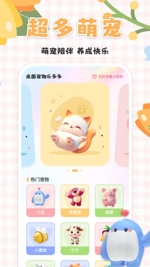 桌面宠物乐多多app图1