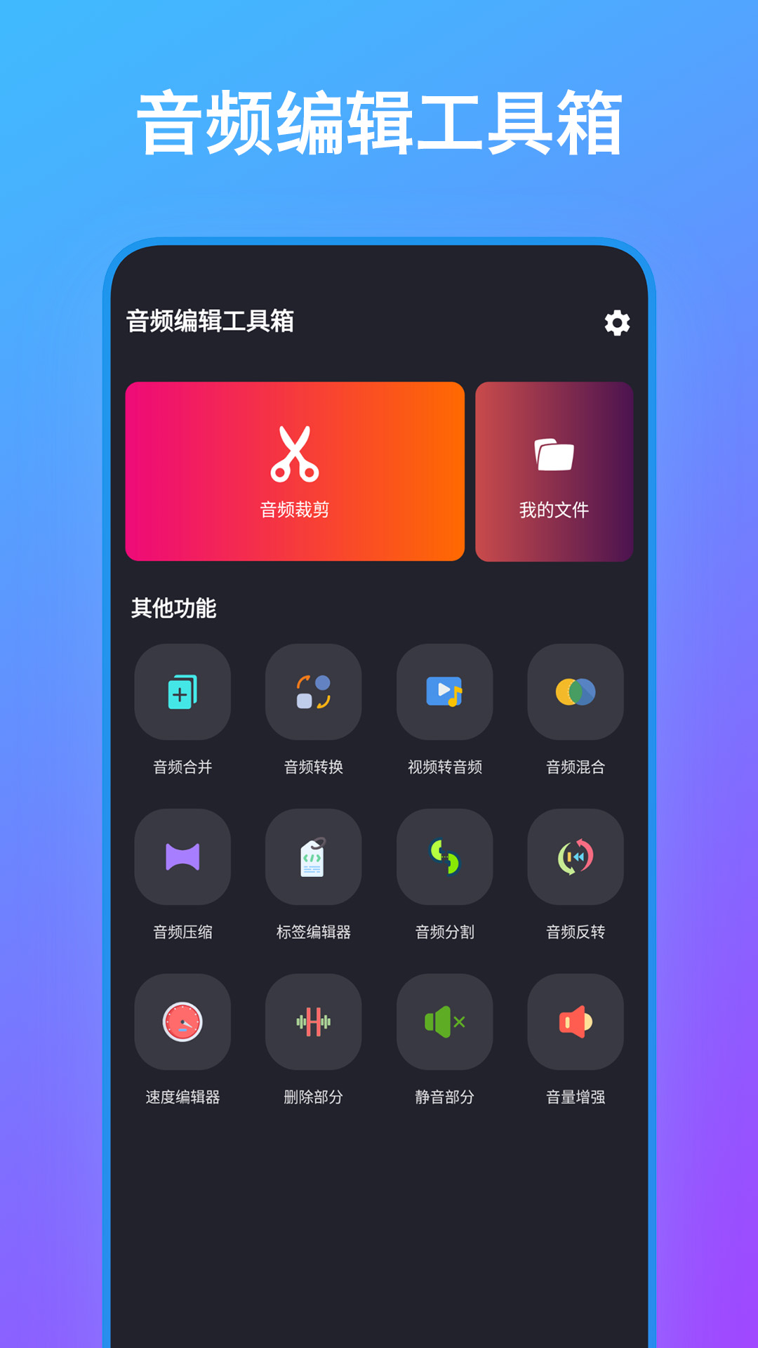 音频编辑工具箱app图4