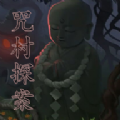 咒村探案游戏图标