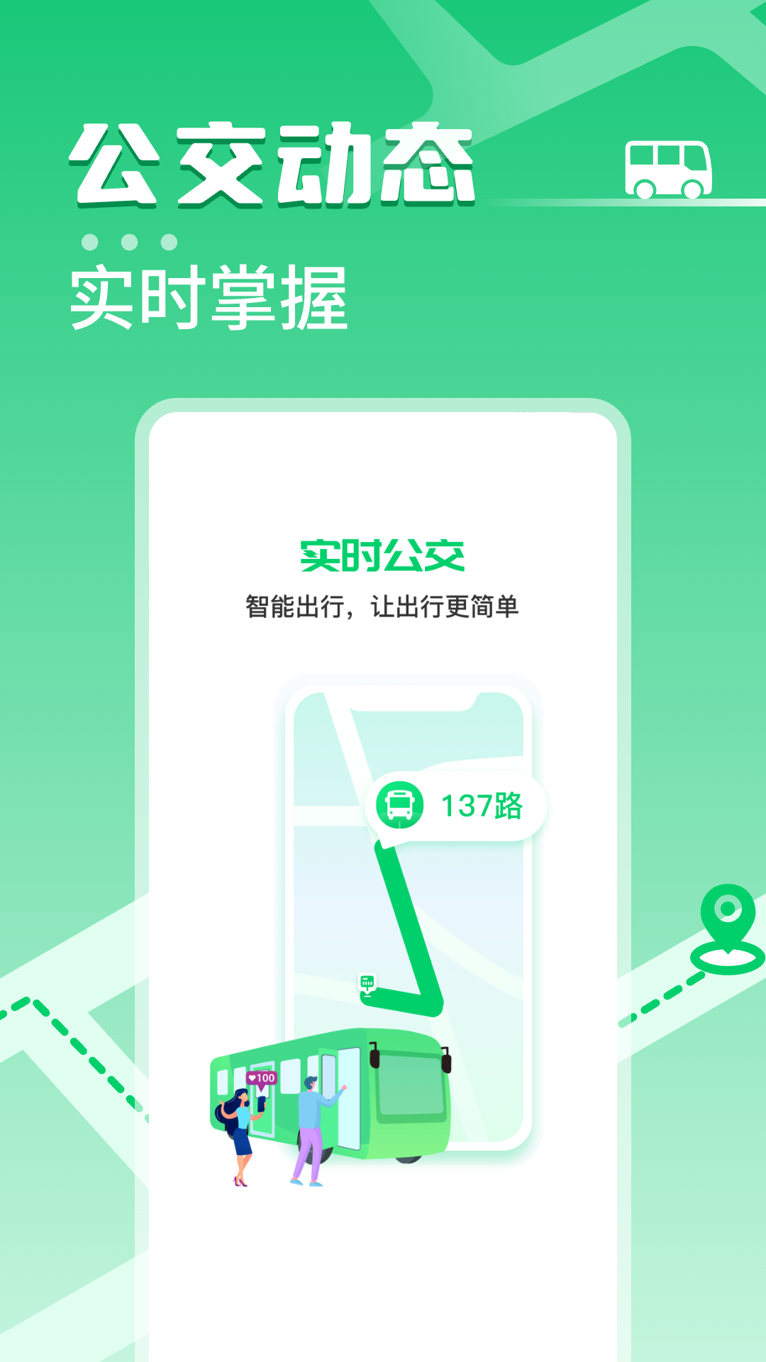 快上公交车app