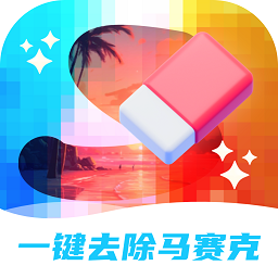 一键去除马赛克app图标