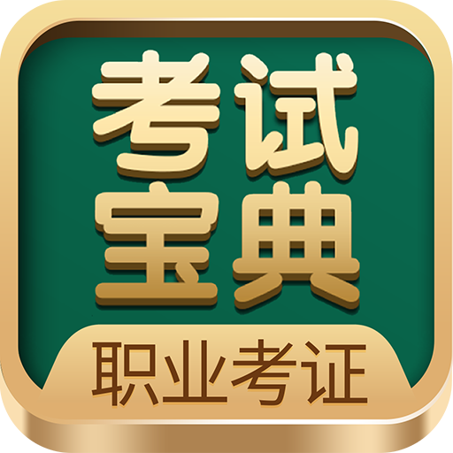 职业考证考试宝典app图标