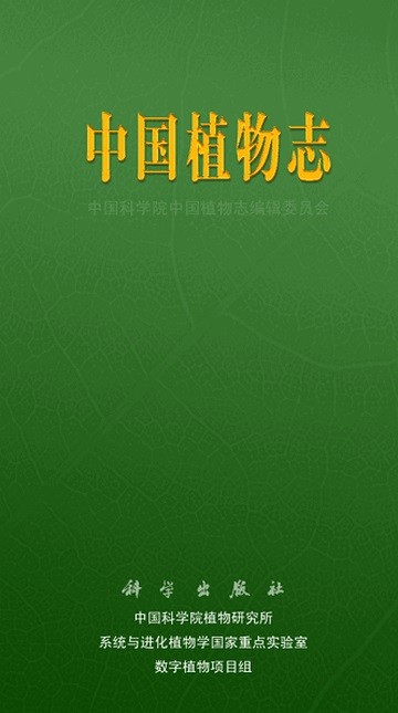 《中国植物志》Lite网络版