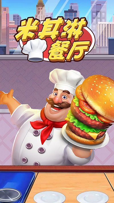米其淋餐厅游戏图4