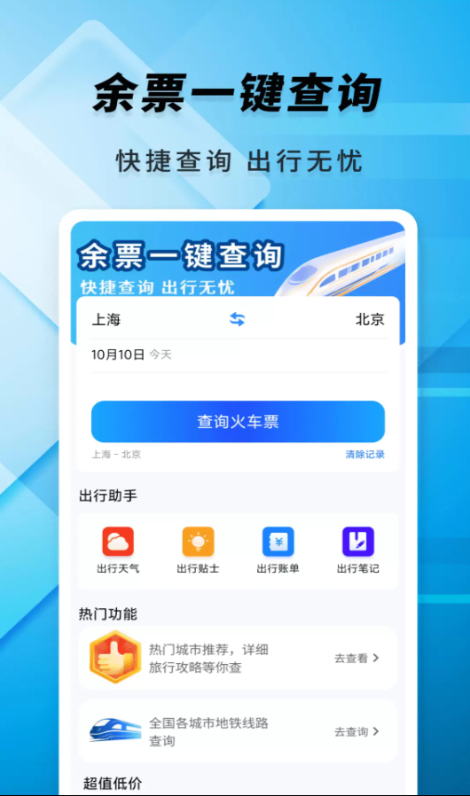 火车票余票速查官网版
