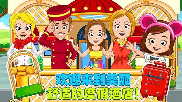 爸爸的度假酒店游戏图1
