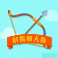 射箭救人质（helpMe）游戏图标