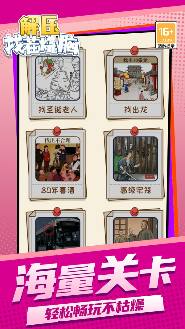 解压找茬烧脑游戏
