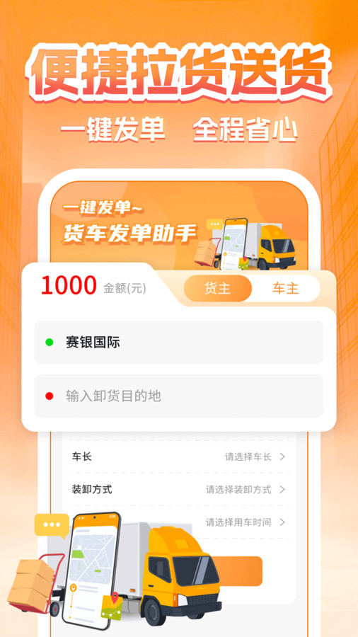 货主运货帮app