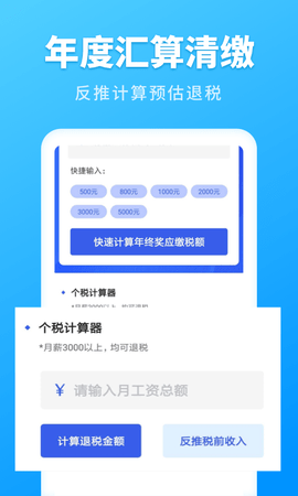 个人所得税速算app