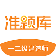 一二级建造师准题库app图标