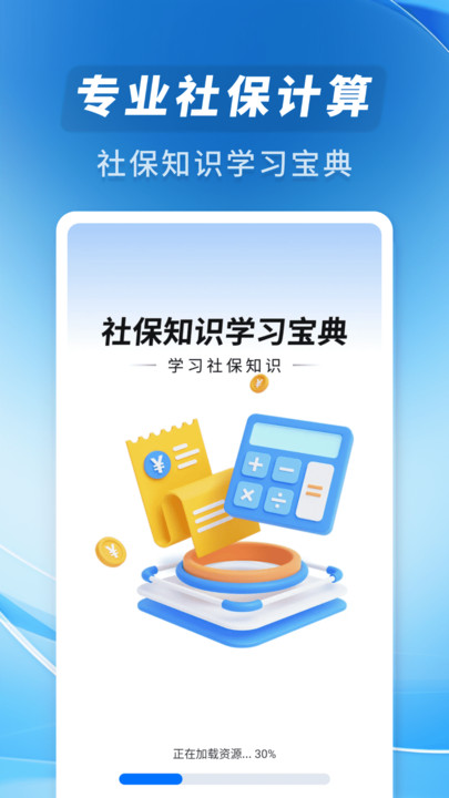 专业社保计算app图1