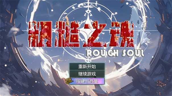 粗糙之魂游戏图1