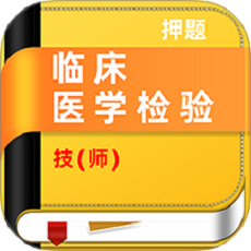 临床医学检验技师牛题库app图标