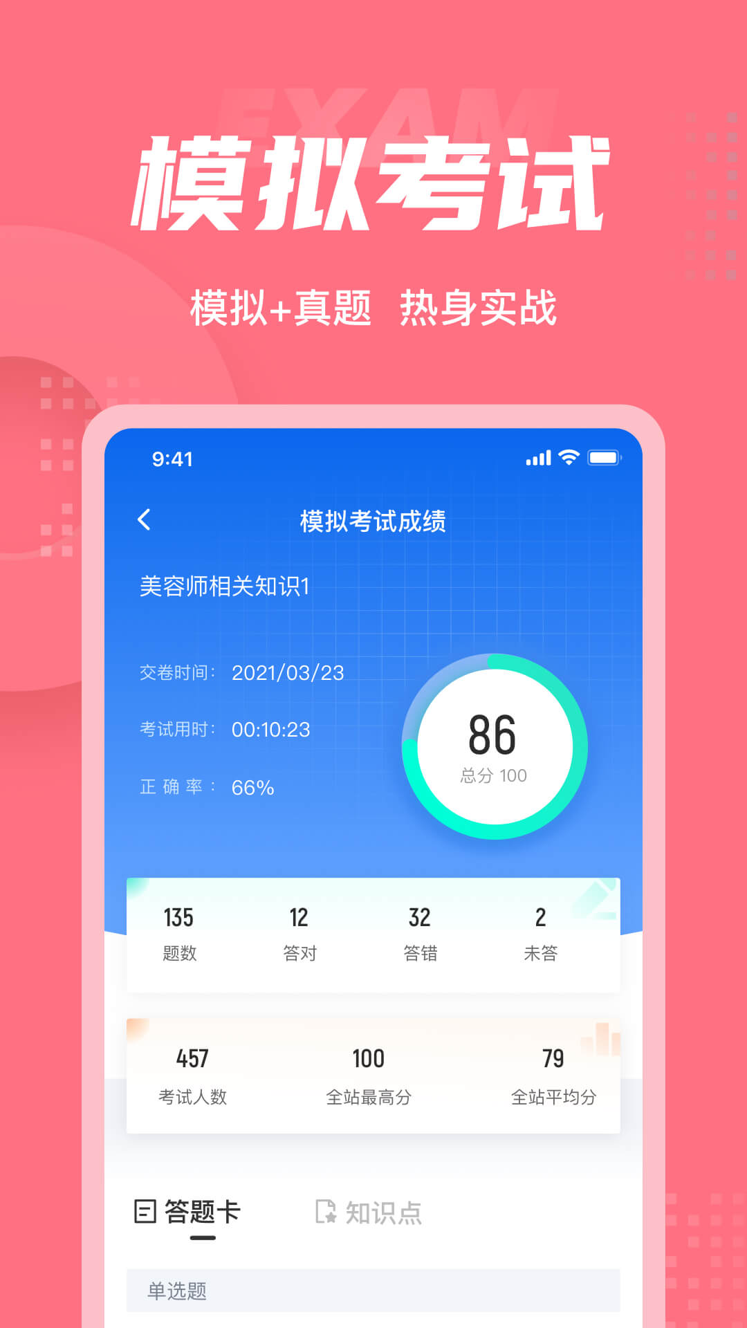 美容师考试聚题库app