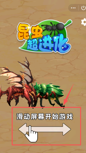 昆虫超进化游戏