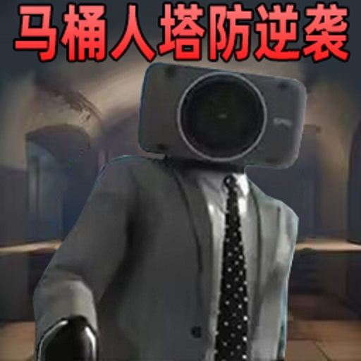监控人马桶人的逆袭游戏图标