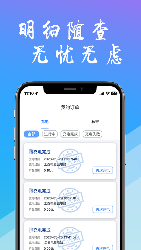 工泰有序充电安卓版图3