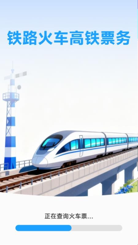 铁路火车高铁票务app图2