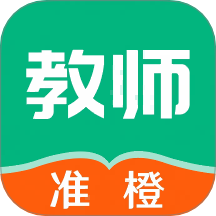 准橙教师考试app图标