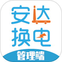 安达换电管理系统平台app图标