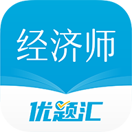 经济师优题汇app图标