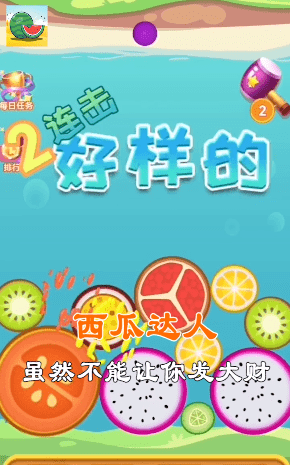西瓜达人游戏