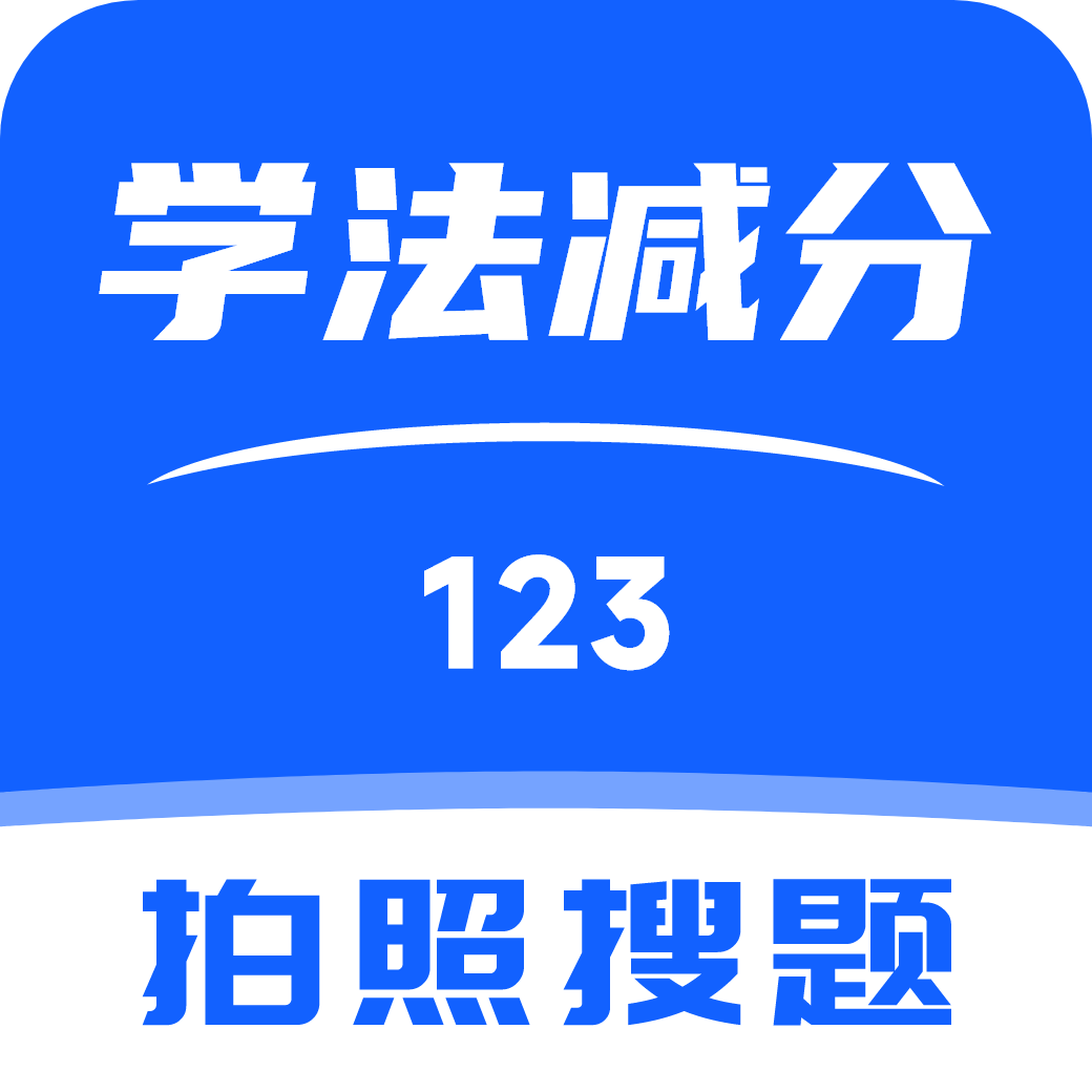 123学法减分搜题app图标
