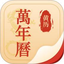 择吉万年历app图标