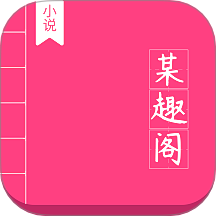 某趣阁app图标