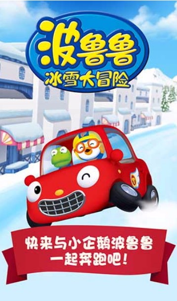 波鲁鲁冰雪大冒险游戏图2