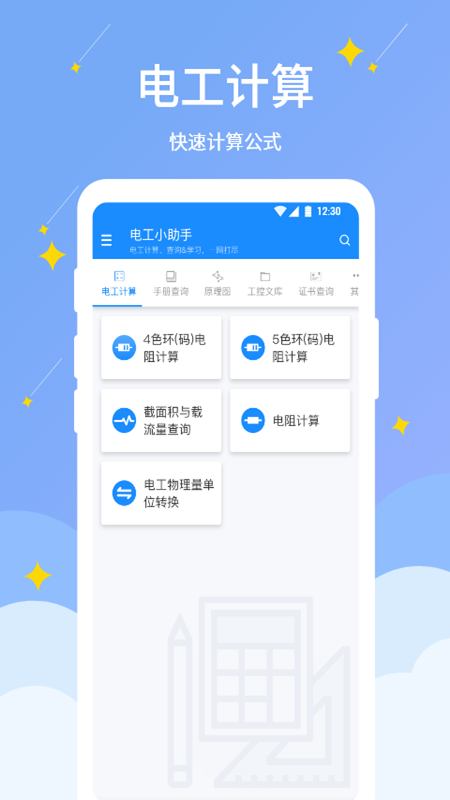 电工小助手app图4