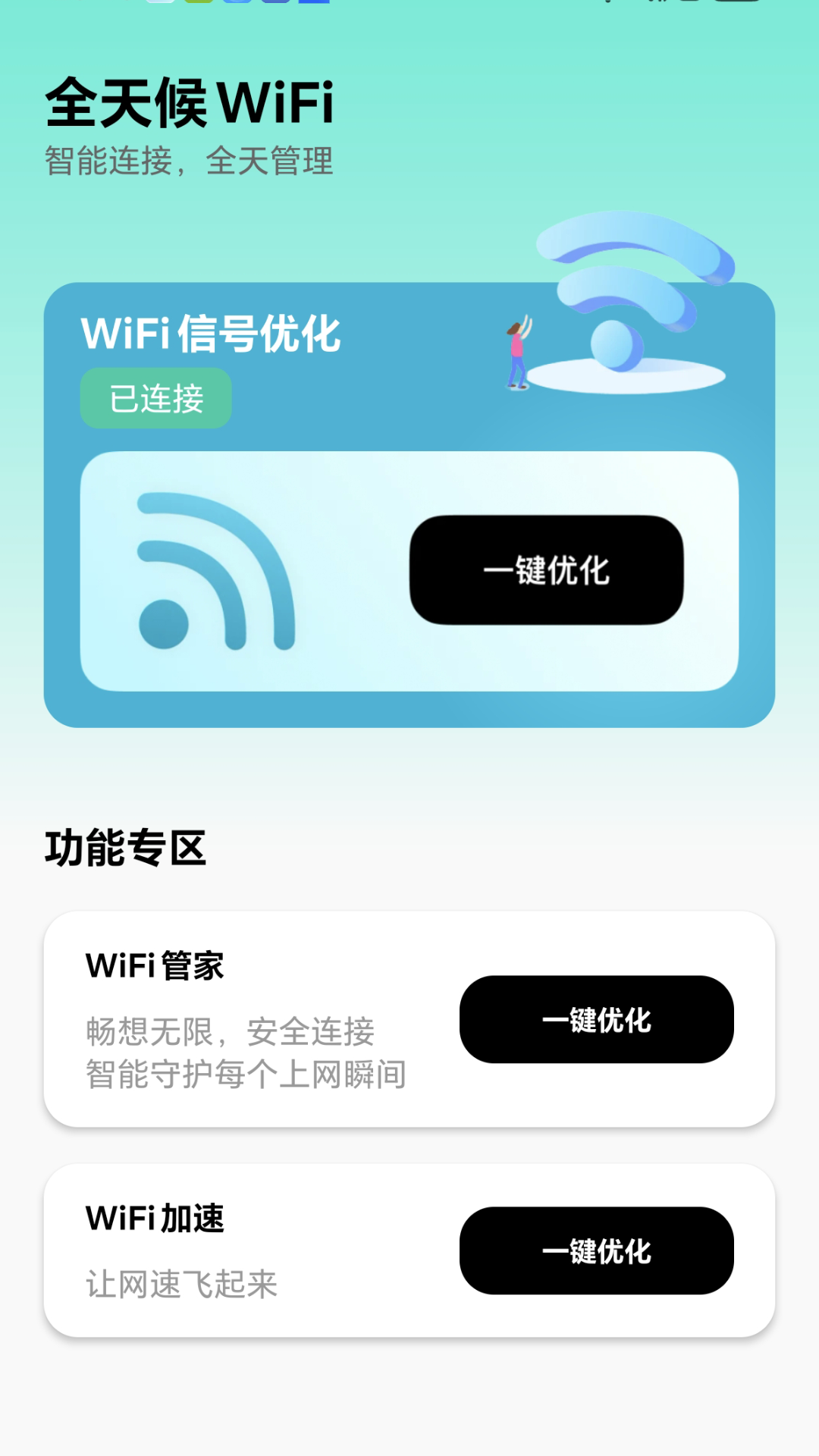 全天候WiFi安卓版