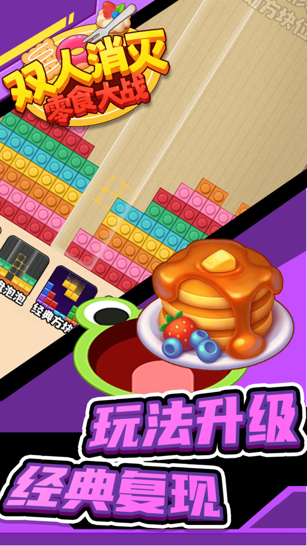双人消灭零食大战游戏图1
