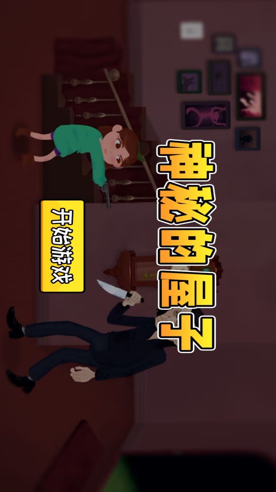 神秘的屋子游戏