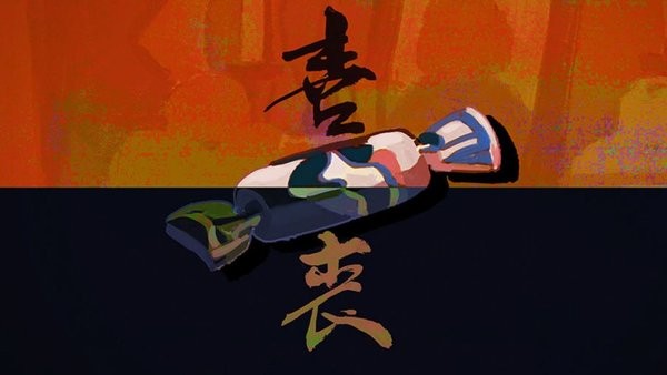 喜丧游戏图1