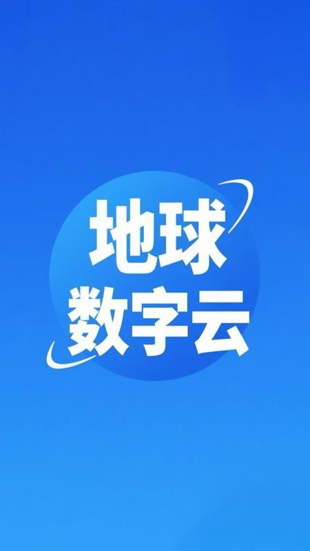地球数字云app