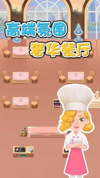 米其淋餐厅游戏图2