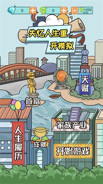 失忆人生重开模拟游戏图1
