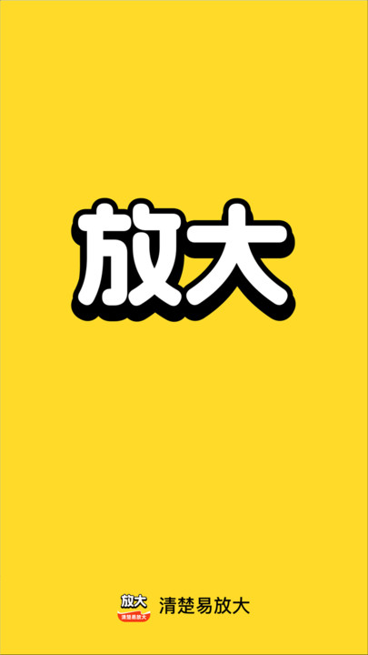 清楚易放大软件