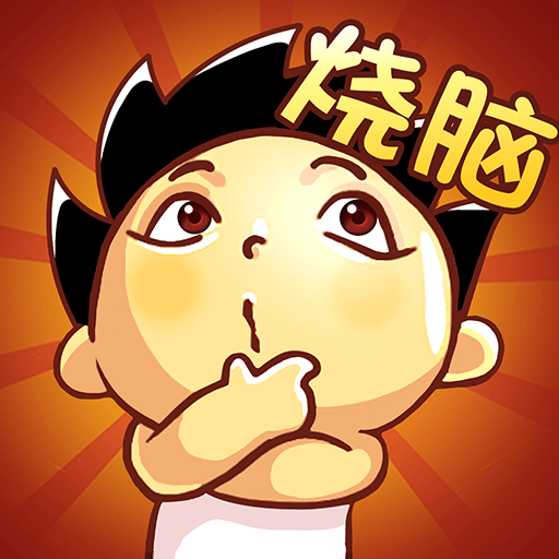 神脑洞游戏图标
