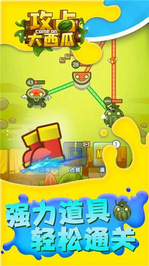攻占大西瓜图2