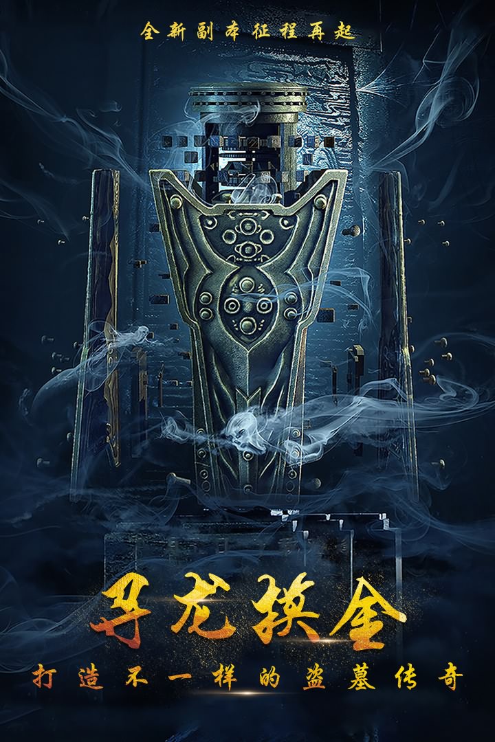 摸金校尉之伏魔殿九游版图4