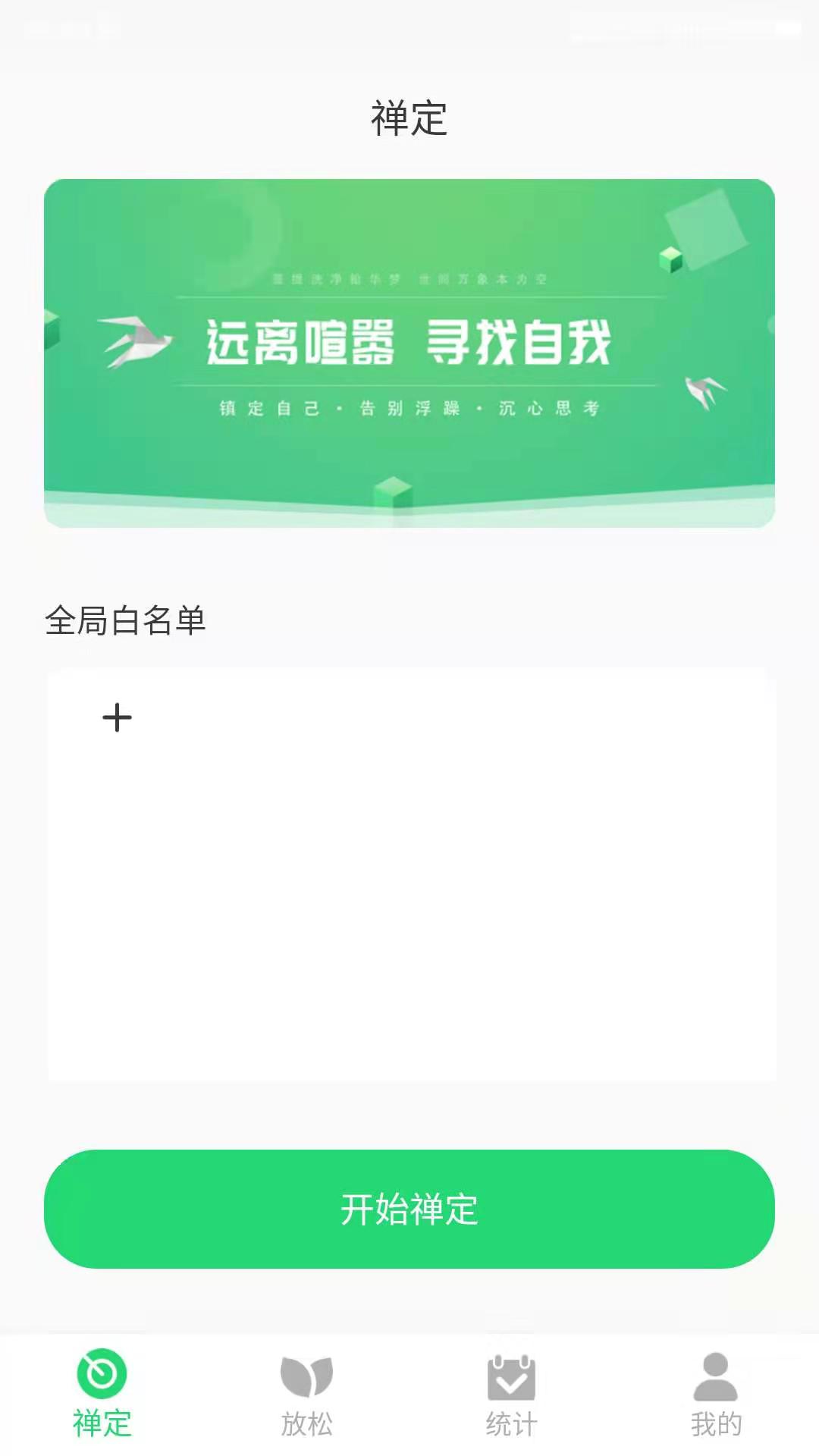 禅定app
