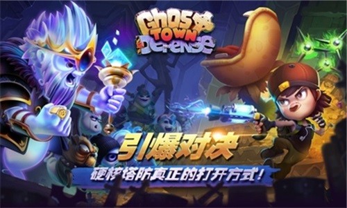 幽灵塔防游戏图1